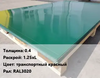 Лист с полимерным покрытием 0.4 1.25хL транспортный красный RAL3020